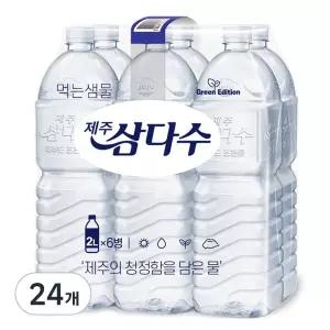 제주삼다수 2L 24개