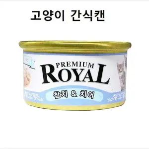 [하프클럽/셀럽하우스]고양이간식 로얄 캔 85gx24개묶음 길고양이 영양식