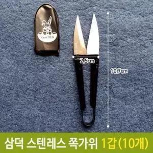 쪽가위 삼덕 스텐레스 1갑(10개)