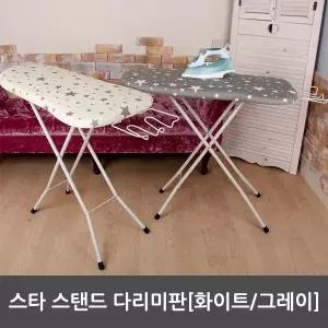 [라이펀]스타 스탠드 다리미판[화이트,그레이]