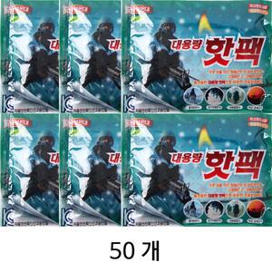 해피데이 핫팩 대용량 Set/군용핫팩50개/대형 손난로핫팩