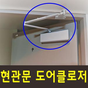 현관문 도어체크 도어클로저 자동문닫힘 킹 K630-자