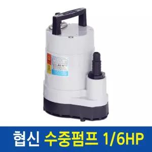 협신 수중펌프 UP-1501 수동형 150W/어항/수조/모터