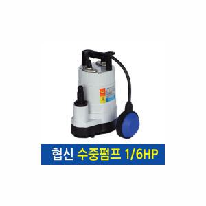 협신 수중펌프 1/6HP UP-1501 볼탑자동형 모터 펌프