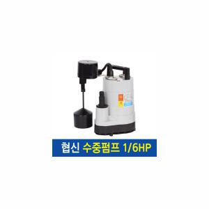 협신 수중펌프 1/6HP UP-1501 수직자동형 모터 펌프