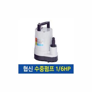 협신 수중펌프 1/6HP UP-1501 수동형 모터 펌프