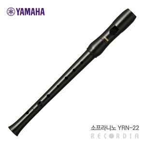 야마하 소프라니노 리코더 YRN-22B