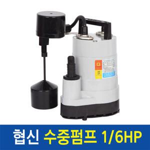 협신 수중펌프 1/6HP [UP-1501] 수직자동형