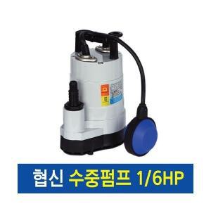 협신 수중펌프 1/6HP [UP-1501] 볼탑자동형