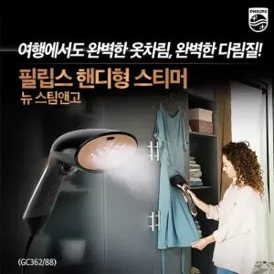 필립스 스팀다리미 GC362/핸디형 스티머/간편휴대/강력파워 수직