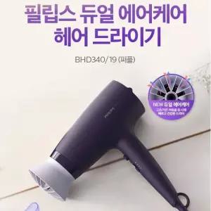 헤어드라이기 BHD340 퍼플 듀얼에어헤드 듀얼에어케어 스타일링노즐