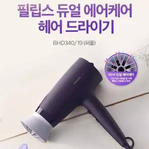 [필립스]PHILIPS 필립스 헤어드라이기 BHD340/퍼플/듀얼에어케어/듀얼에어헤드/스타일링노즐