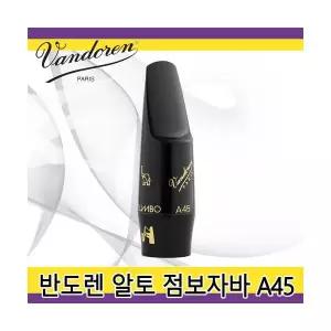 반도린 점보자바 A45 알토 마우스피스