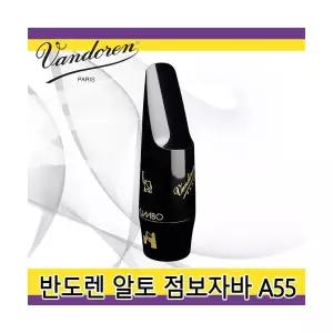 반도린 점보자바 A55 알토 마우스피스