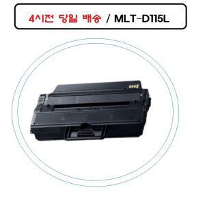 [기타]NEW MLT-D115L 삼성재생호환토너 SL-M2670FD 오늘출발