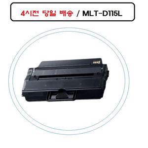 [기타]NEW MLT-D115L 삼성재생호환토너 SL-M2620 오늘출발