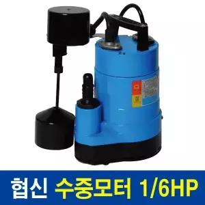 협신 UP1501 수중펌프 150W 80L 6M 수직자동 배수펌프 수중모터 수족관 어항