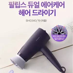 듀얼 에어케어 헤어드라이기  퍼플 BHD340/19