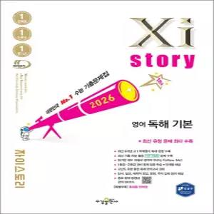 [카드10%] Xistory 자이스토리 고등 영어 독해 기본 (2026)