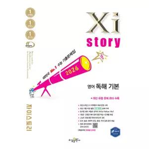 (김현아) Xistory 자이스토리 영어 독해 기본 (2026년)