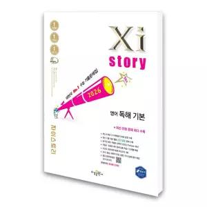 (카드10%)[수경출판사]자이스토리 영어 독해 기본 (2026년)