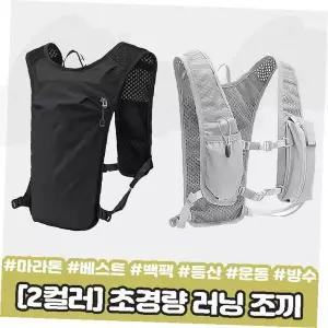 초경량 러닝 조끼 백팩 마라톤 트레킹 사이클 운동 메쉬 통풍 방수 스포츠 가방 등산 조깅