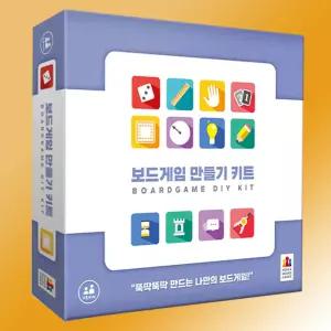 보드게임 만들기 키트