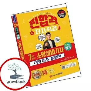 2026 7개년 과년도 소방설비기사 필기 (전기 1-7)