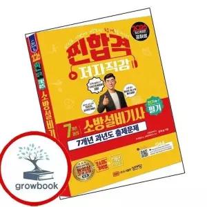2026 7개년 과년도 소방설비기사 필기 (전기 1-7)