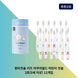 왕타칫솔 키즈 아쿠아월드 어린이 칫솔 2호(5세 이상) 12개입 키즈 유아