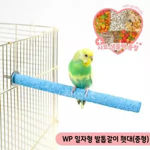 WP 일자형 발톱갈이횃대(중형) 모란앵무 잉꼬 702-755S