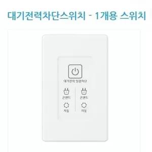 진흥대기전력자동차단1개용2개용대기전력차단터치터치형스위치