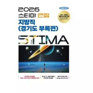 ㄱ 박영사 2026 스티마 면접 지방직 경기도 부록편 3판