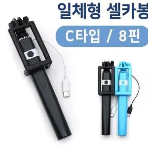 생활 스마트폰 사진 C타입셀카봉 C타입 8핀 일체형 리모컨 셀카봉 하니D3