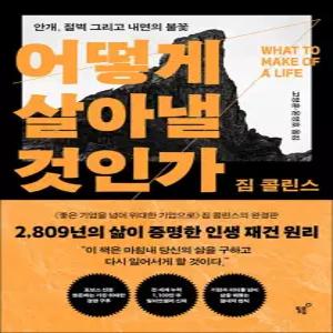 어떻게 살아낼 것인가 - 안개 절벽 그리고 내면의 불꽃