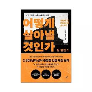 어떻게 살아낼 것인가