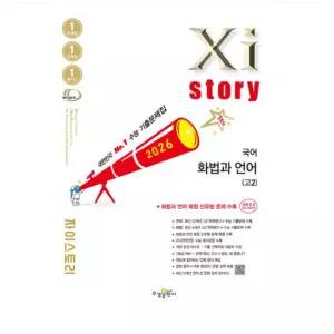 ㄱ (수경출판사 공보윤 외) 자이스토리 고2 국어 화법과 언어 (2026년)