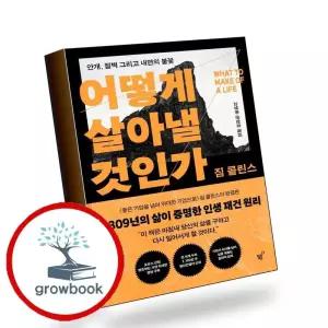 카드10%) 어떻게 살아낼 것인가 어떻게살아낼것인가 책 (GROW BOOK 그로우북)