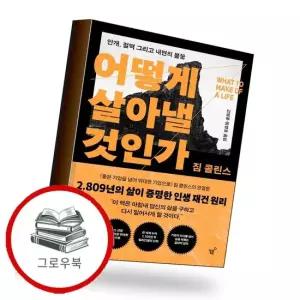 어떻게 살아낼 것인가 어떻게살아낼것인가 추천도서