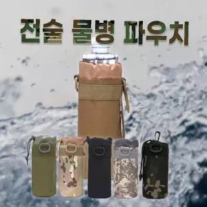 텀블러파우치 물병주머니 스포츠 육군 물병파우치 텀블러백 등산물통 밀리터리 아웃도어 5종