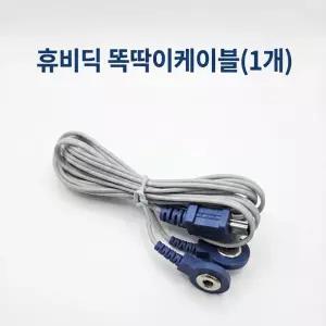 휴비딕 정품 똑딱이 케이블선 저주파 자극기 코드선 HMB-100 HMB-1000 HMB-150 HMB-1300