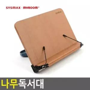 원목독서대 북스텐드 책받침대 시스맥스 나무독서대 책지지대 책거치대 독서대