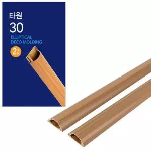 그릿 코텍 타원 몰딩 30mm x 1M 2개입 북유럽 셀프