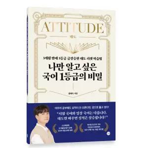 ㄴ (엄태욱 길벗) 나만 알고 싶은 국어 1등급의 비밀