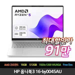 최대91만 HP 옴니북3 16-by0045AU 라이젠5 16GB 512GB Free Dos