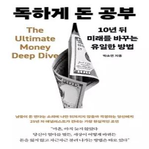 메이븐 독하게 돈 공부 - 10년 뒤 미래를 바꾸는 유일한 방법