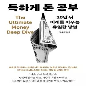 메이븐 독하게 돈 공부 - 10년 뒤 미래를 바꾸는 유일한 방법