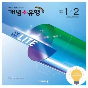 비상교육 개념+유형 중학수학 기초탄탄 라이트 1-2 (2026)