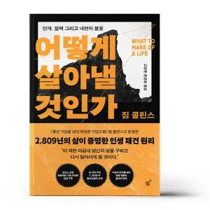[카드10%+선물] 어떻게 살아낼 것인가