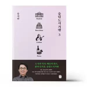 [카드10%+선물] 유럽 도시 기행 3